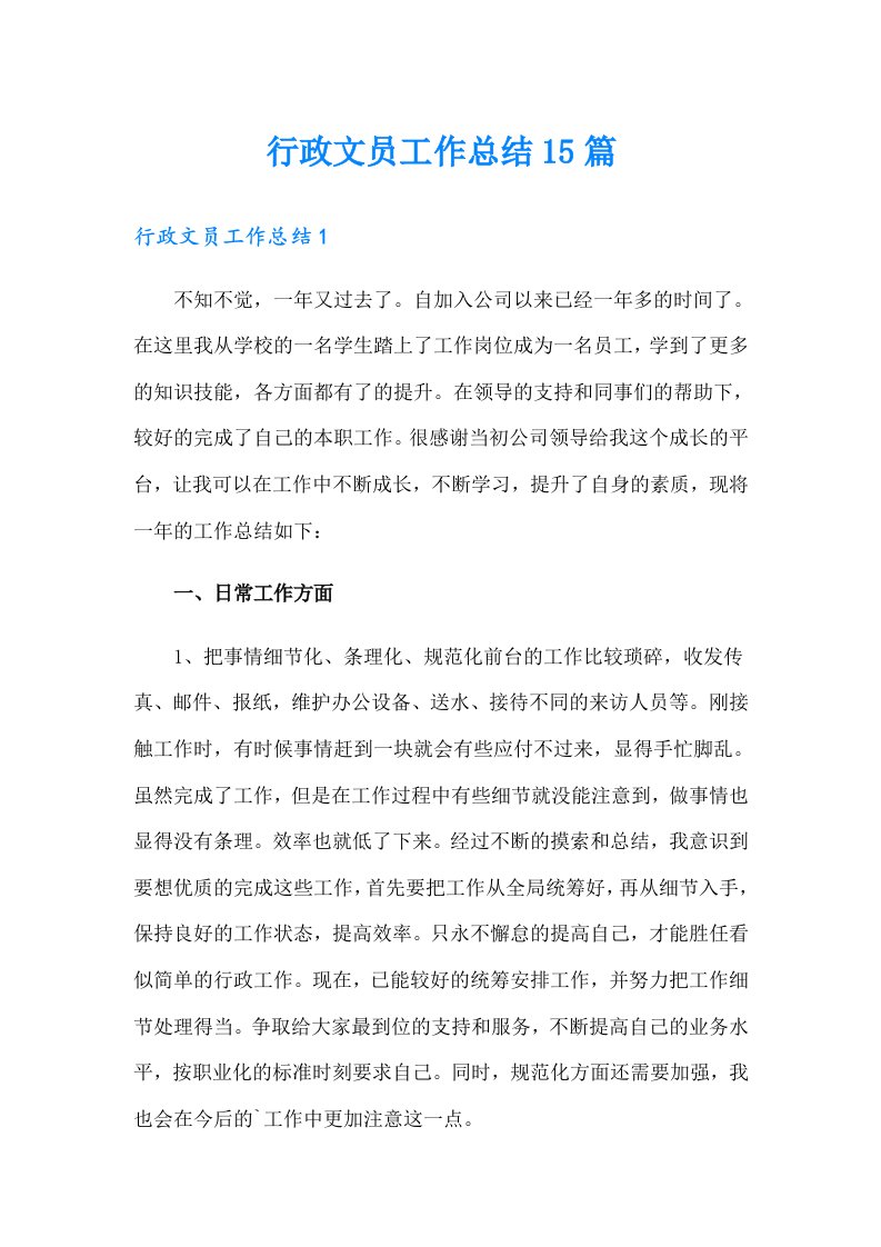 （可编辑）行政文员工作总结15篇