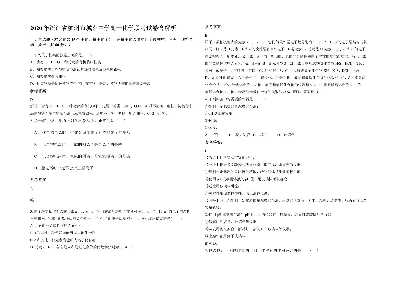 2020年浙江省杭州市城东中学高一化学联考试卷含解析