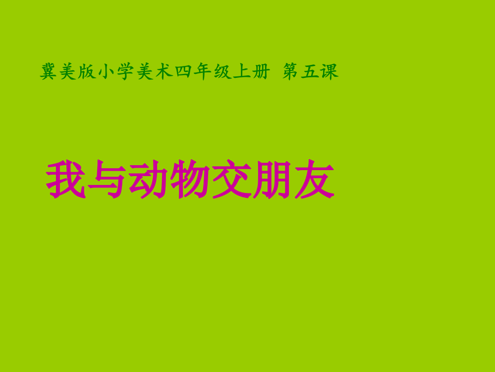 四级上册美术课件-5我和动物交朋友