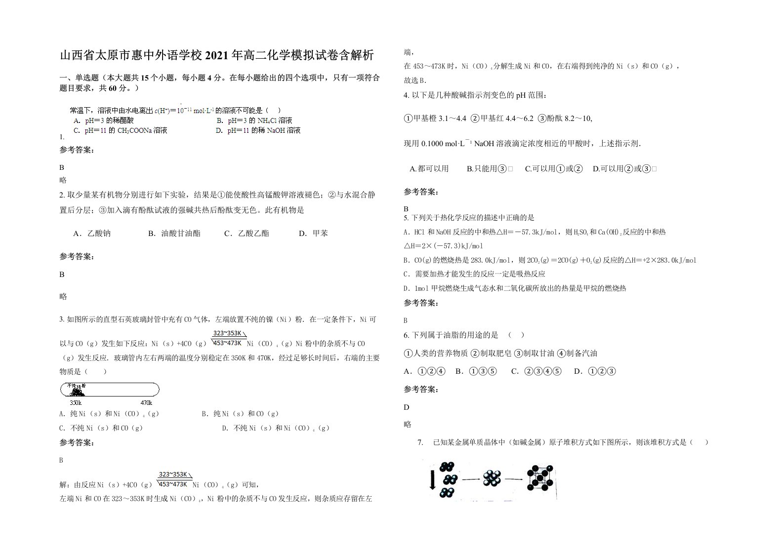 山西省太原市惠中外语学校2021年高二化学模拟试卷含解析