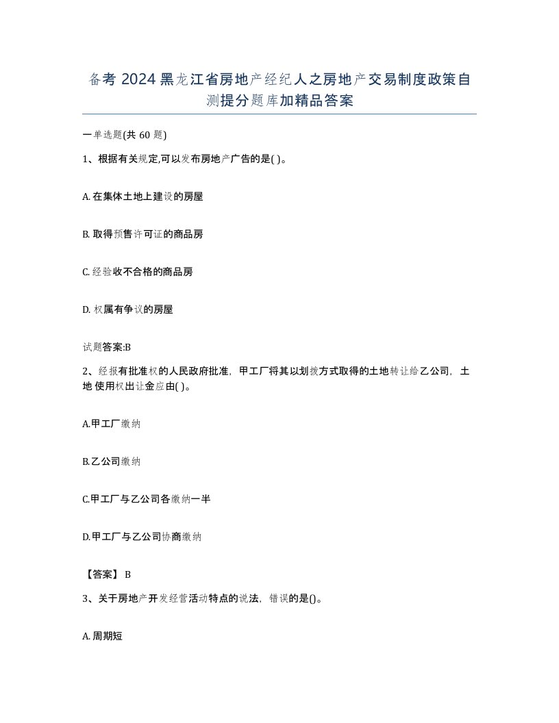 备考2024黑龙江省房地产经纪人之房地产交易制度政策自测提分题库加答案