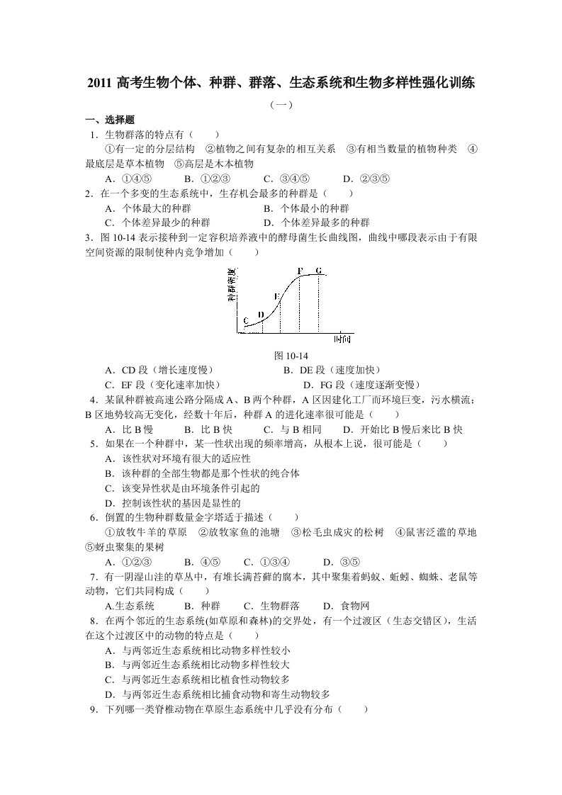 2011高考生物个体、种群、群落、生态系统和生物多样性强化训练