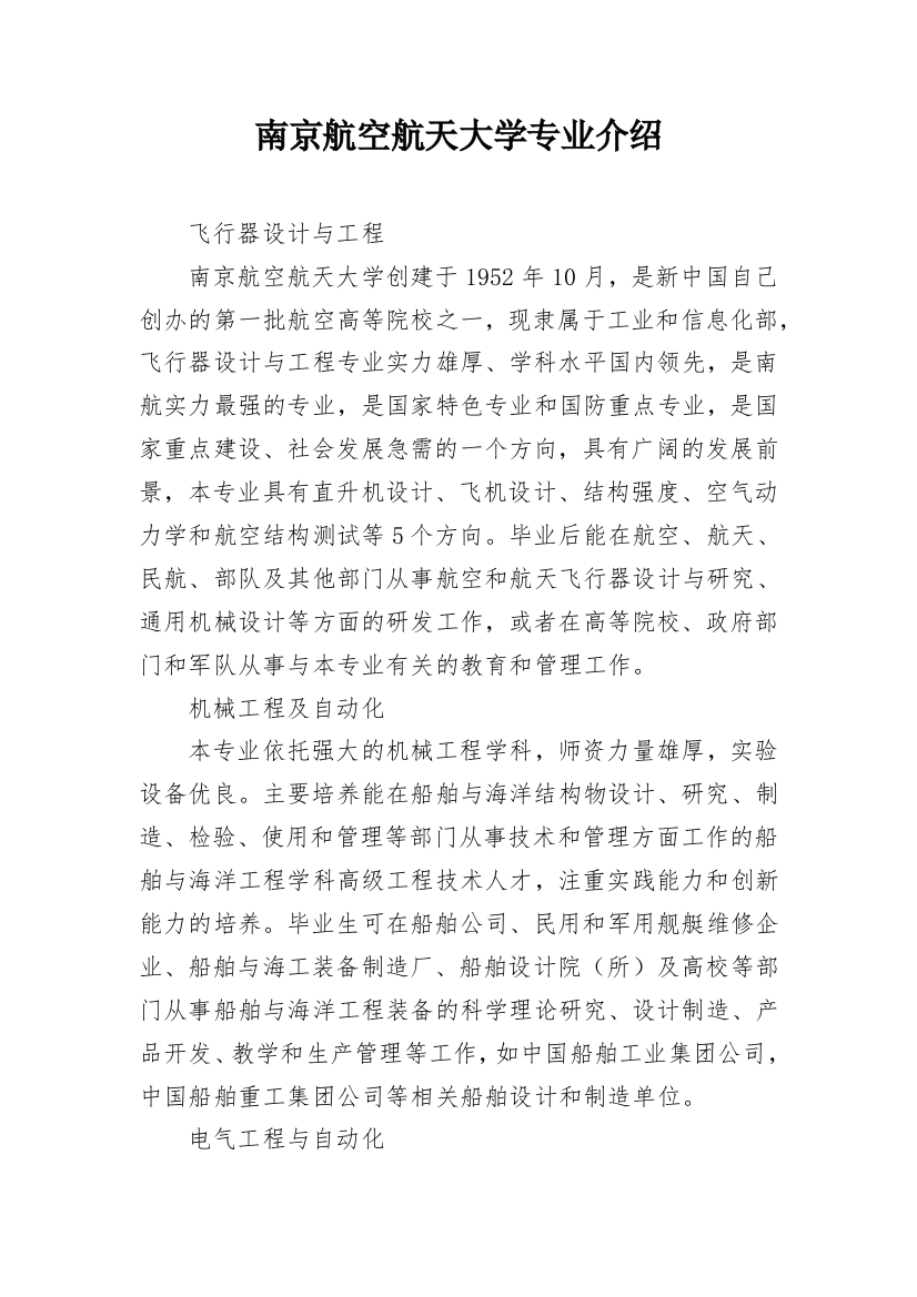 南京航空航天大学专业介绍