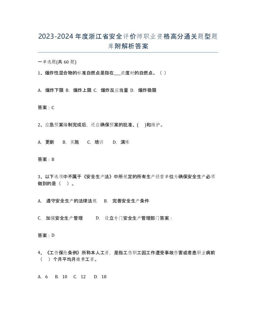 2023-2024年度浙江省安全评价师职业资格高分通关题型题库附解析答案