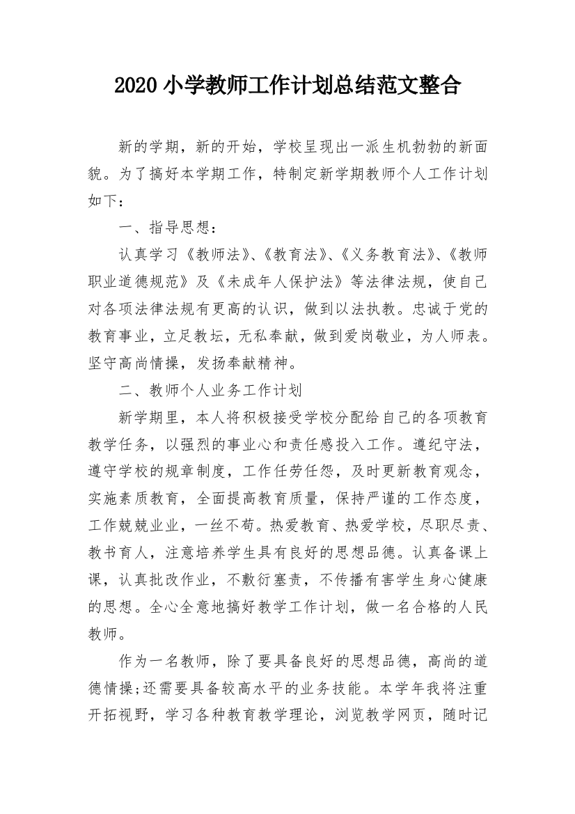 2020小学教师工作计划总结范文整合