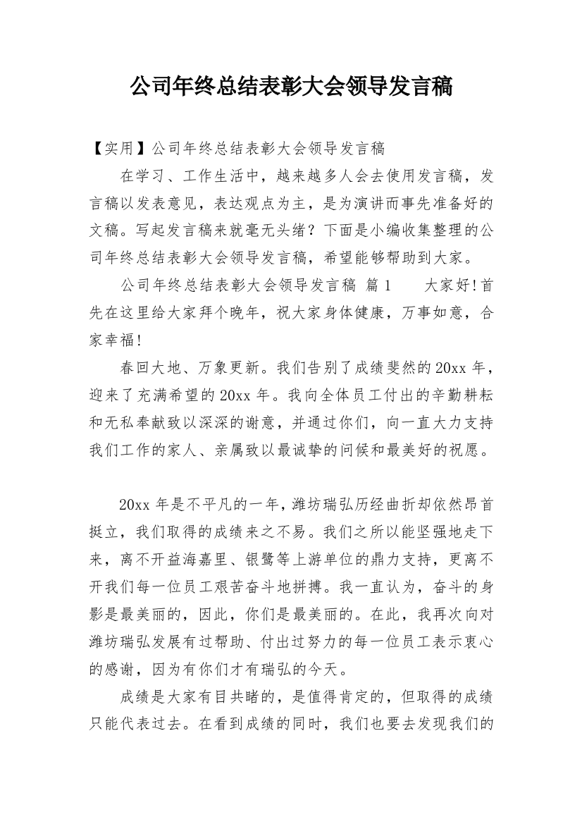 公司年终总结表彰大会领导发言稿