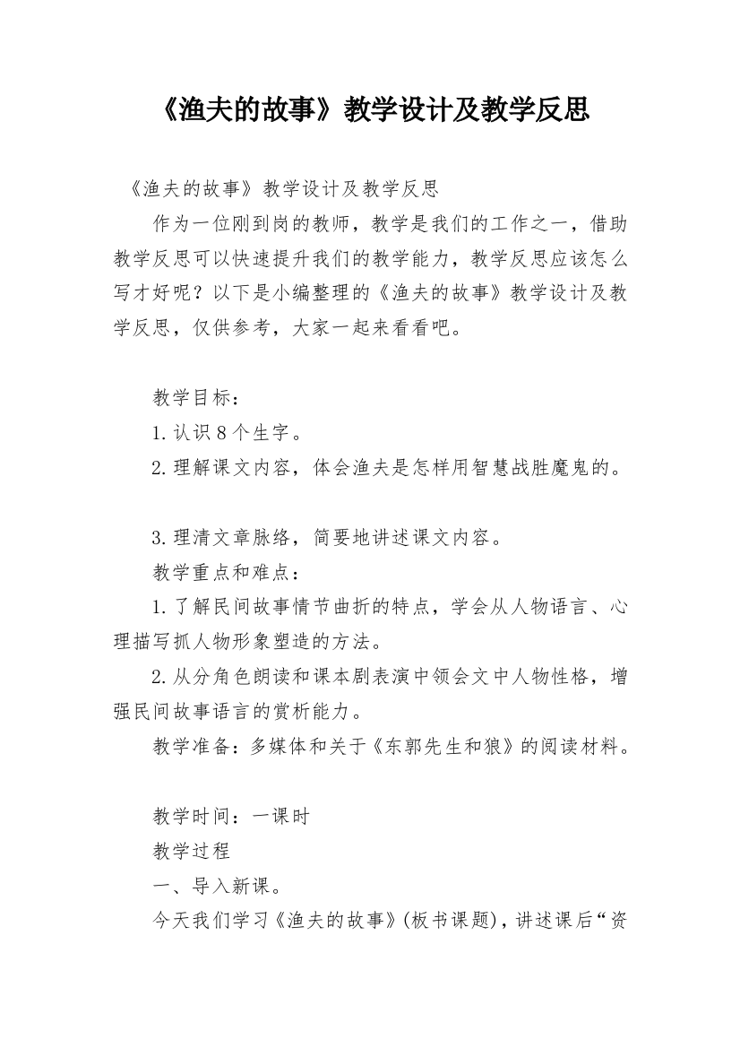 《渔夫的故事》教学设计及教学反思