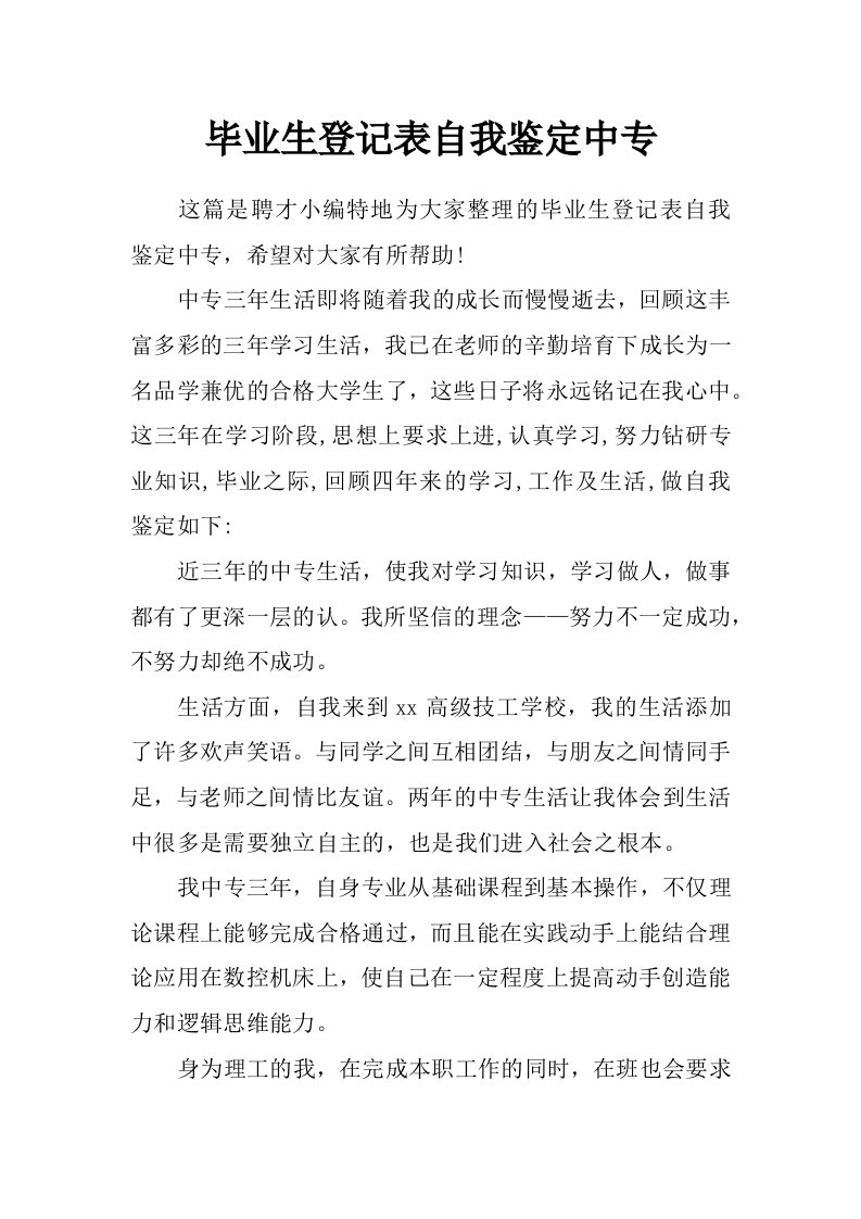 毕业生登记表自我鉴定中专