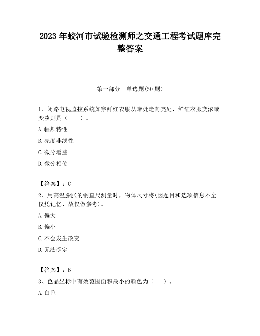 2023年蛟河市试验检测师之交通工程考试题库完整答案