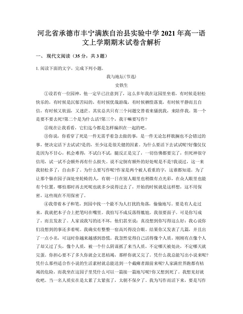 河北省承德市丰宁满族自治县实验中学2021年高一语文上学期期末试卷含解析