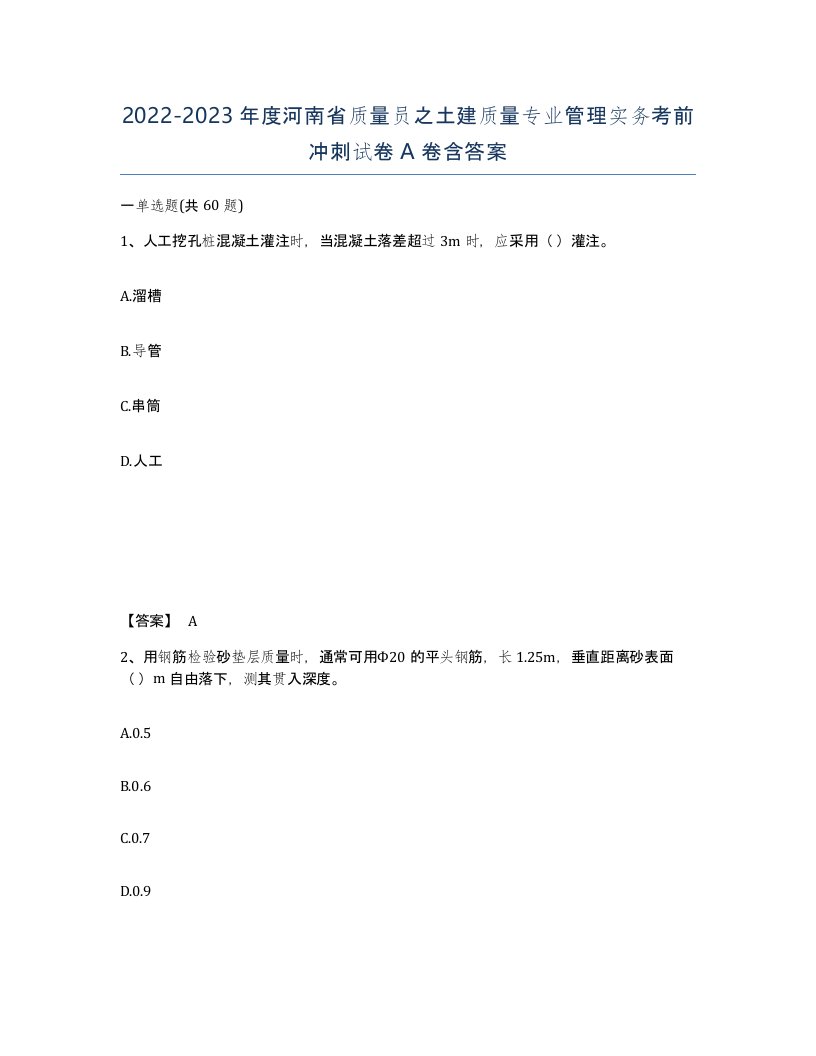 2022-2023年度河南省质量员之土建质量专业管理实务考前冲刺试卷A卷含答案