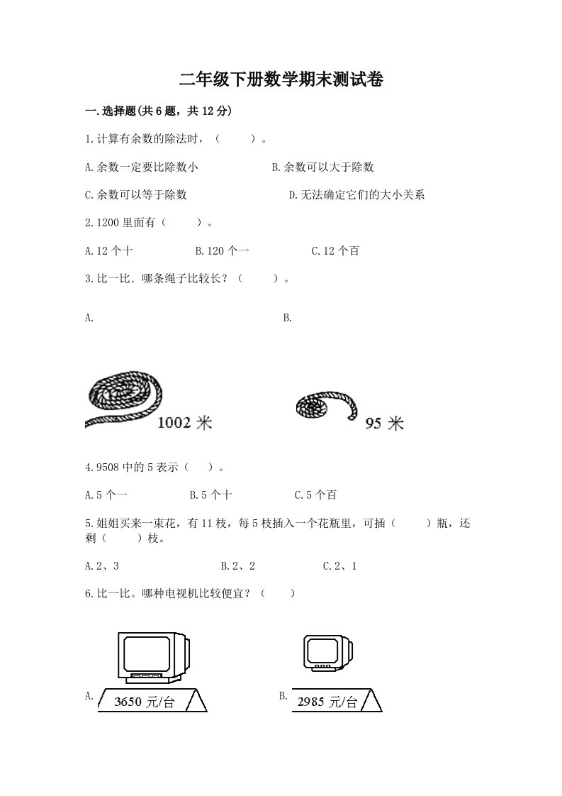 二年级下册数学期末测试卷附完整答案【各地真题】