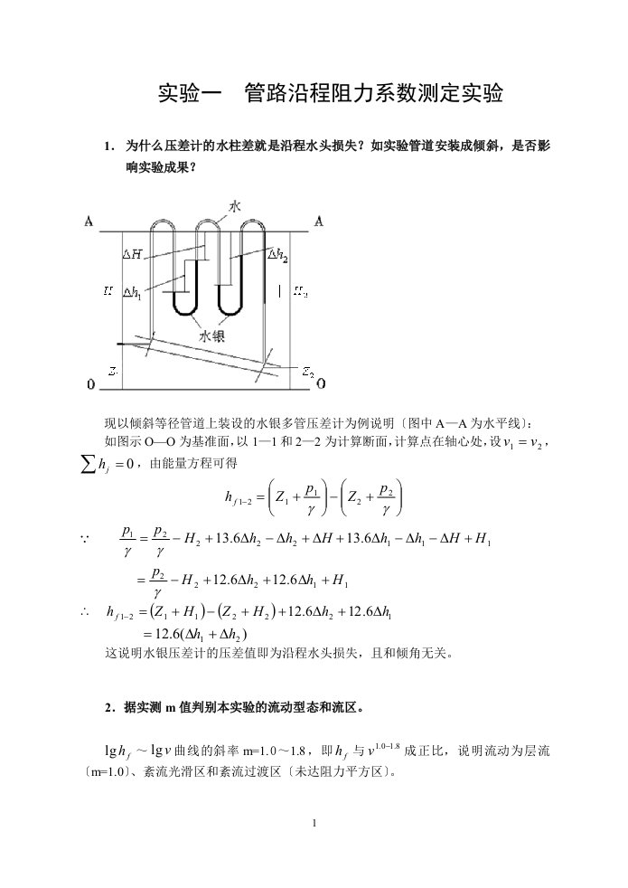 土木工程流体力学实验报告答案