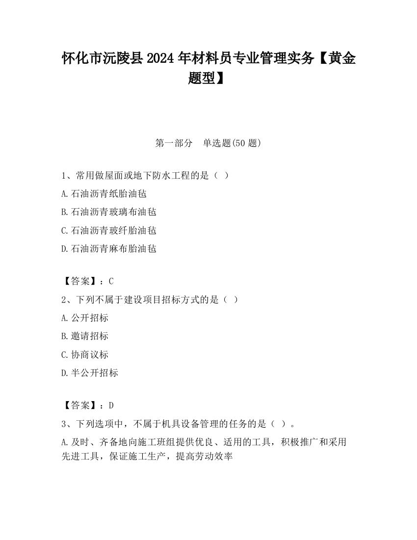 怀化市沅陵县2024年材料员专业管理实务【黄金题型】