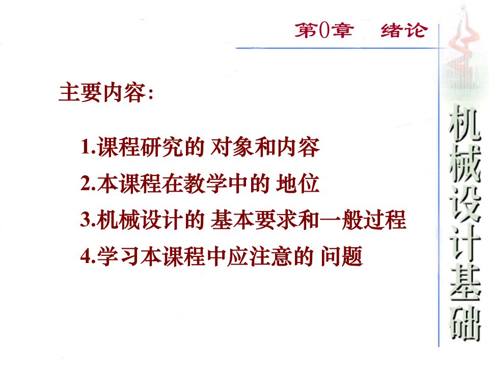 最新学习机械设计基础课件PPT课件