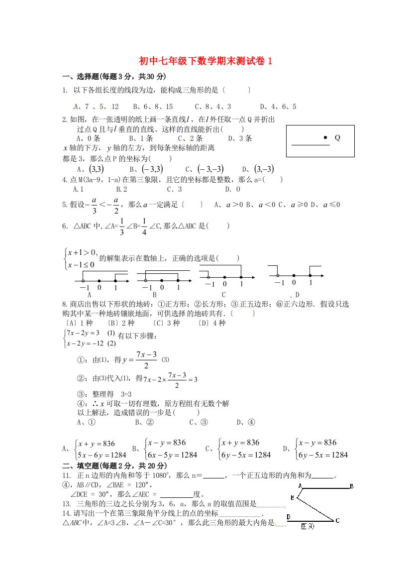 （整理版）初中七年级下数学期末测试卷1