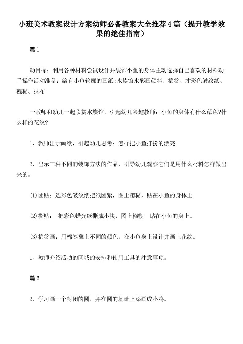 小班美术教案设计方案幼师必备教案大全推荐4篇（提升教学效果的绝佳指南）