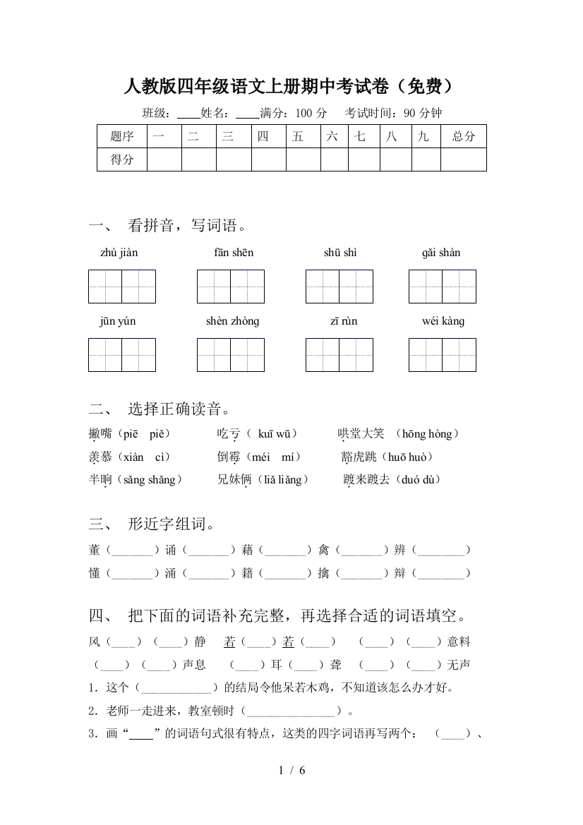 人教版四年级语文上册期中考试卷(免费)