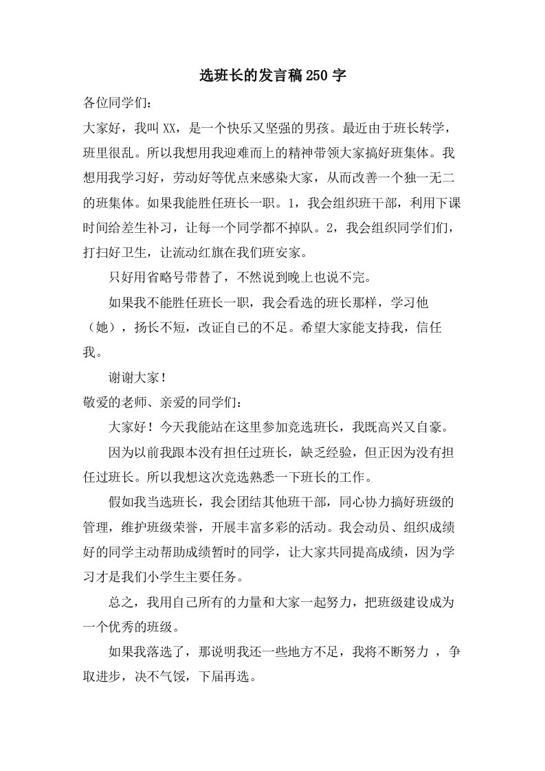 选班长的发言稿250字