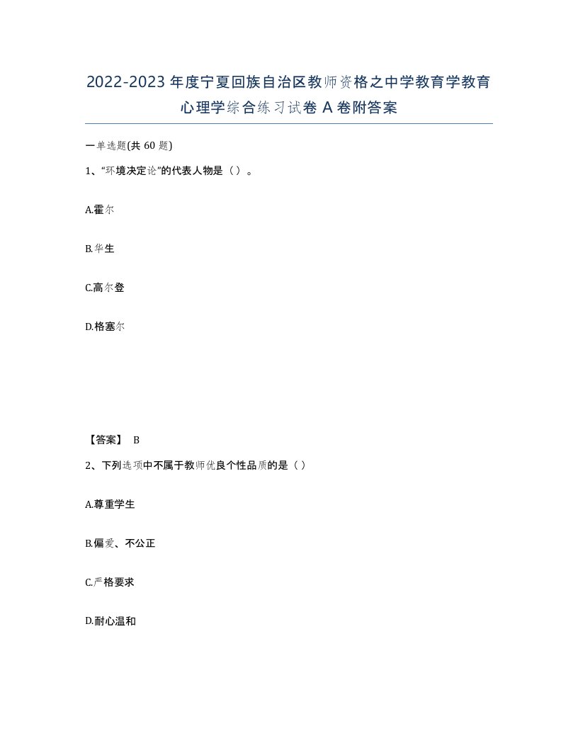 2022-2023年度宁夏回族自治区教师资格之中学教育学教育心理学综合练习试卷A卷附答案