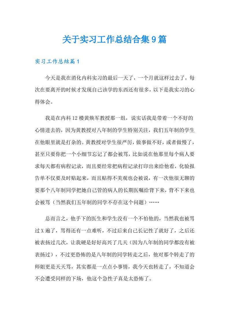 关于实习工作总结合集9篇