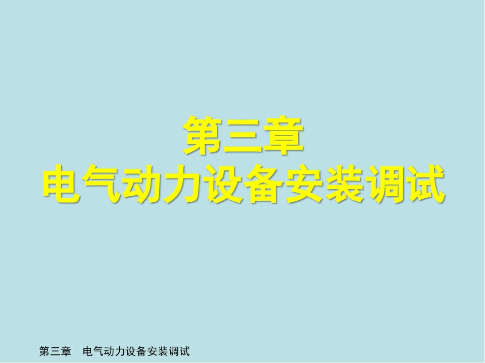 电气设备安装工(高级)第三章-电气动力设备安装调试课件