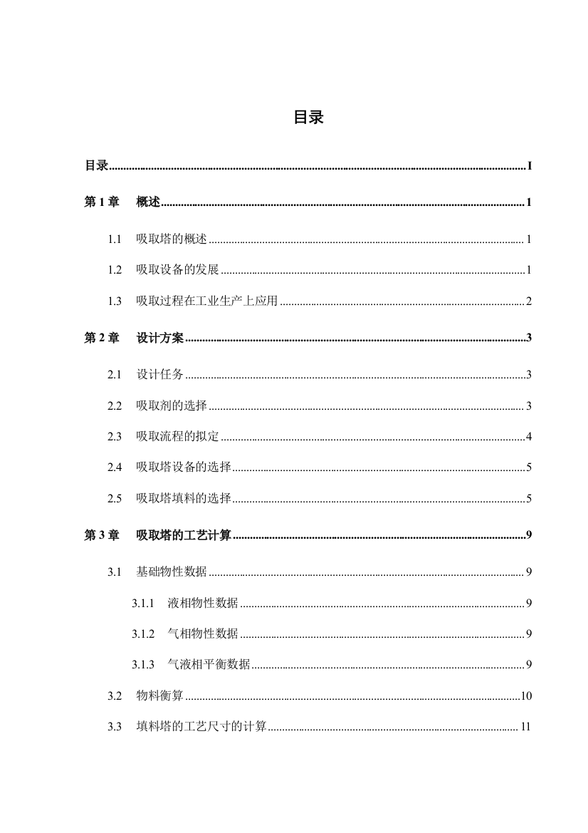 水吸收丙酮填料吸收塔课程设计