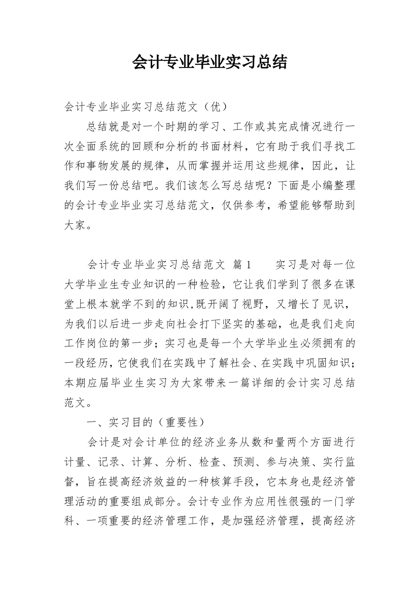 会计专业毕业实习总结_18