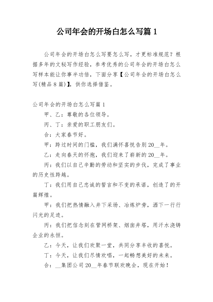 公司年会的开场白怎么写篇1