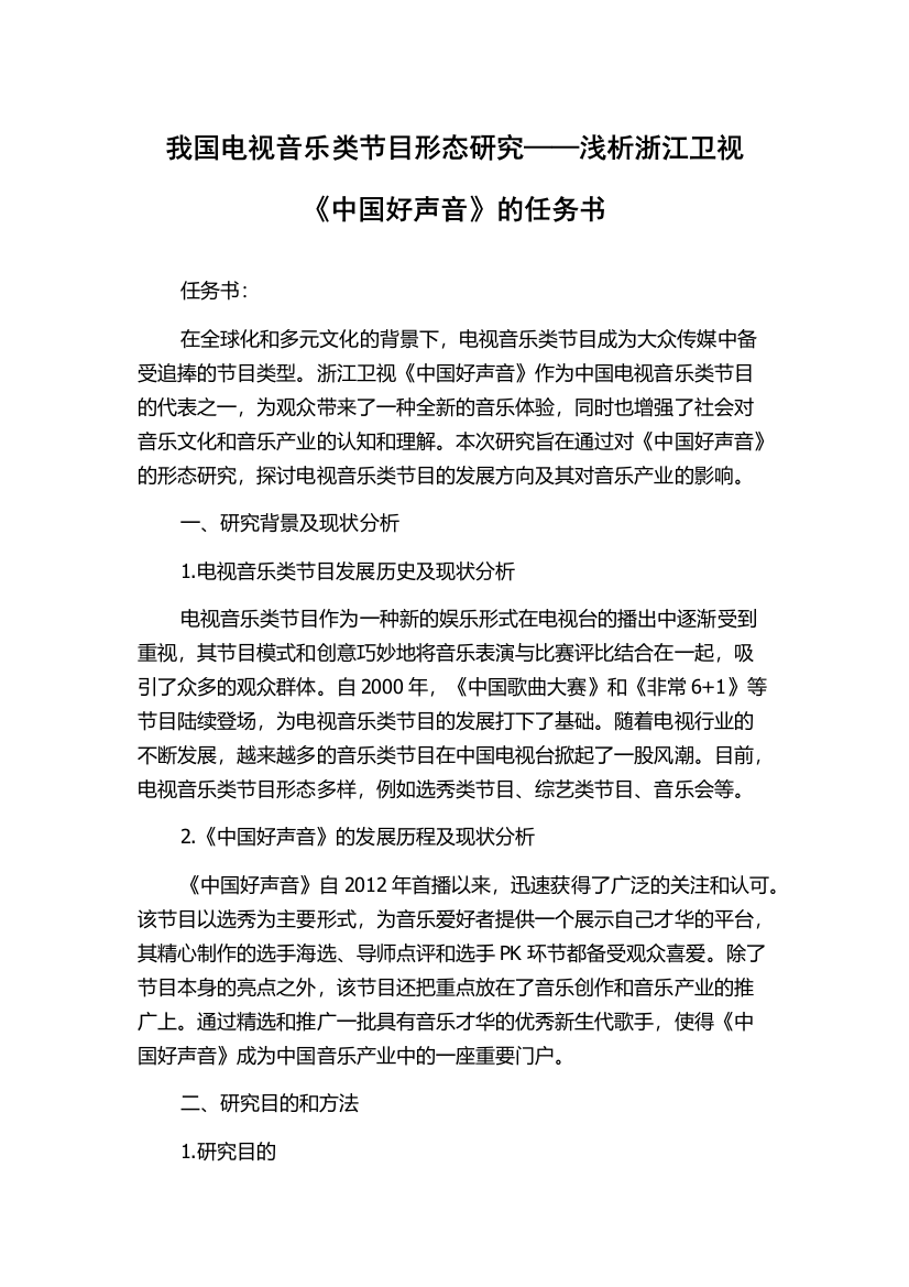 我国电视音乐类节目形态研究——浅析浙江卫视《中国好声音》的任务书