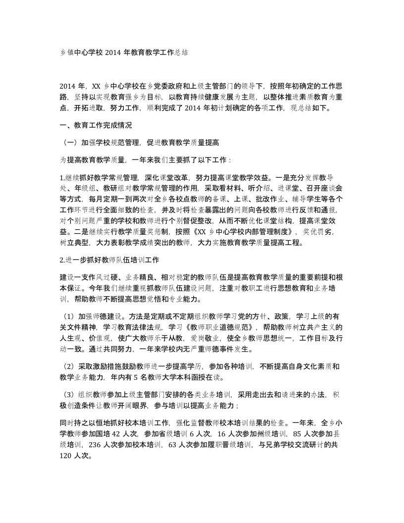 乡镇中心学校2014年教育教学工作总结