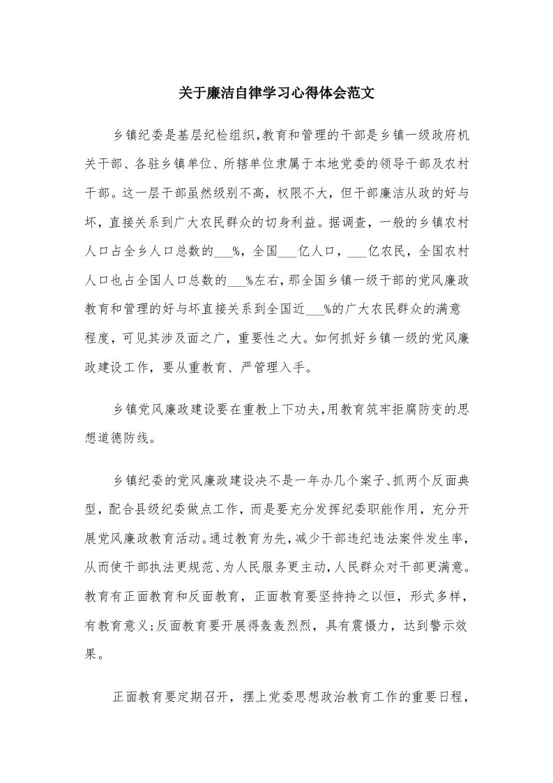 关于廉洁自律学习心得体会范文