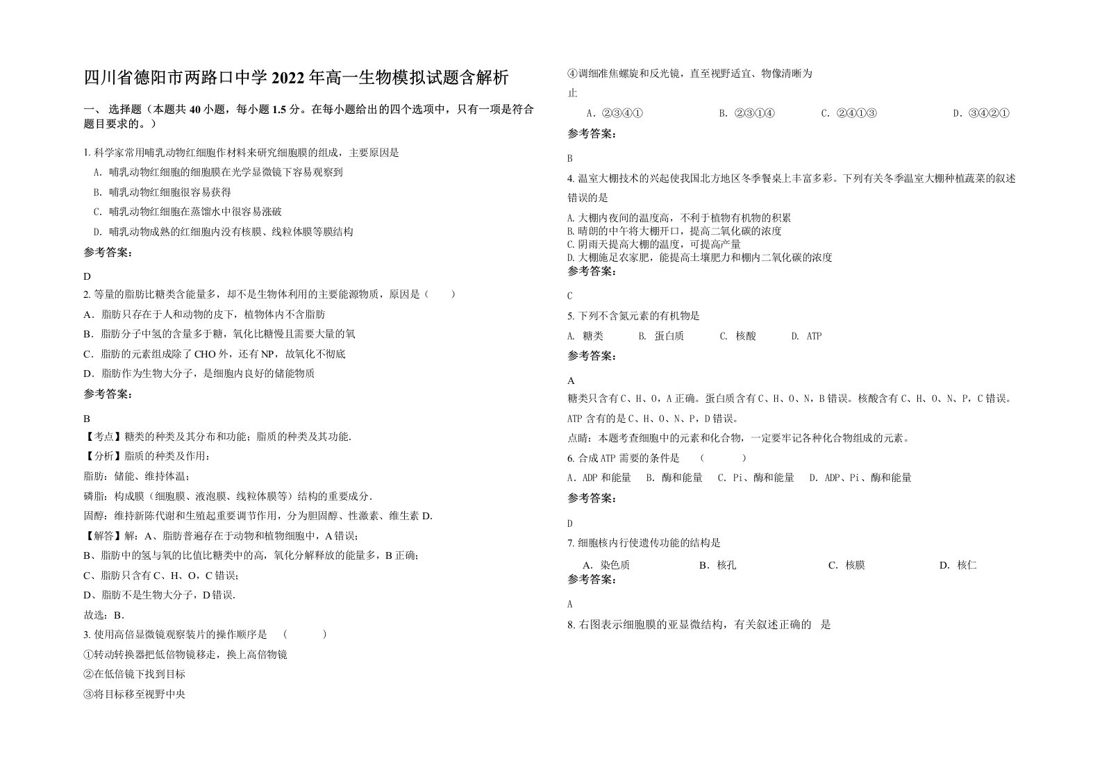 四川省德阳市两路口中学2022年高一生物模拟试题含解析