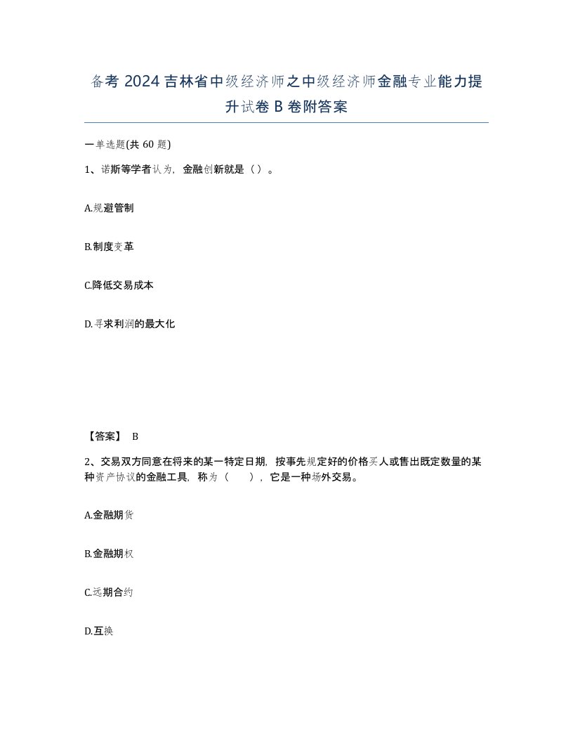 备考2024吉林省中级经济师之中级经济师金融专业能力提升试卷B卷附答案