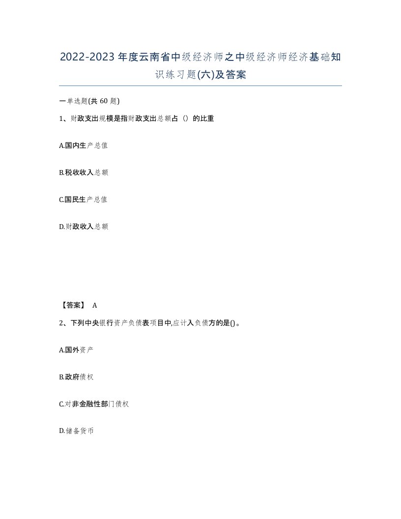 2022-2023年度云南省中级经济师之中级经济师经济基础知识练习题六及答案