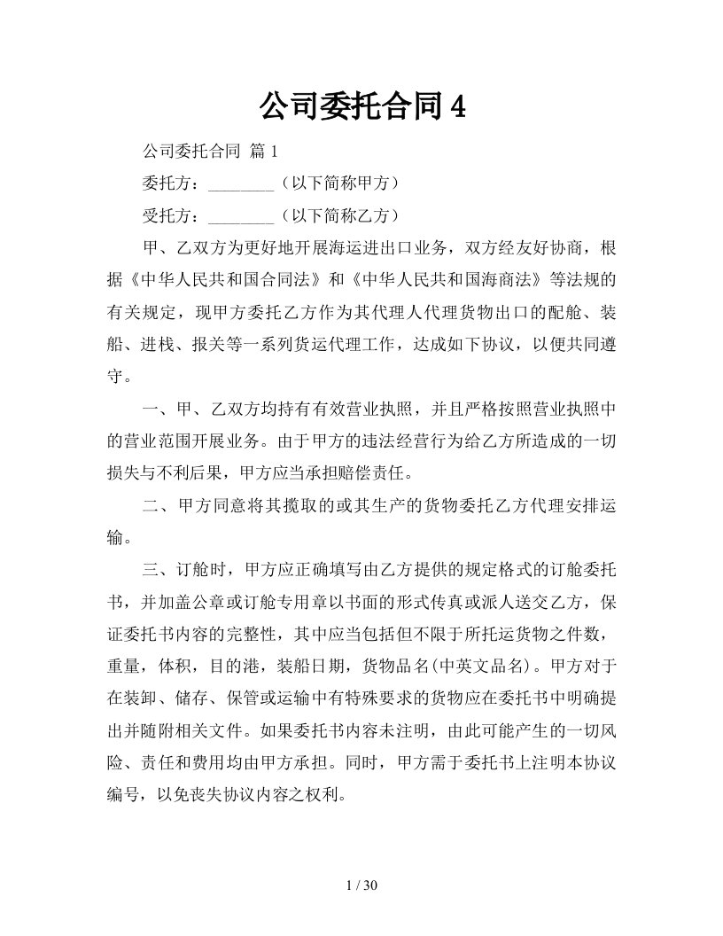 公司委托合同4新