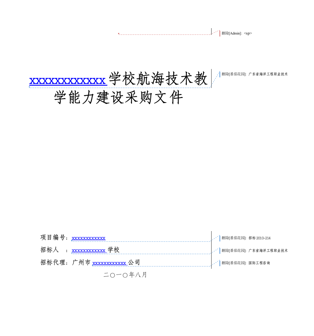 2010年学校试验室初训设备采购招标文件