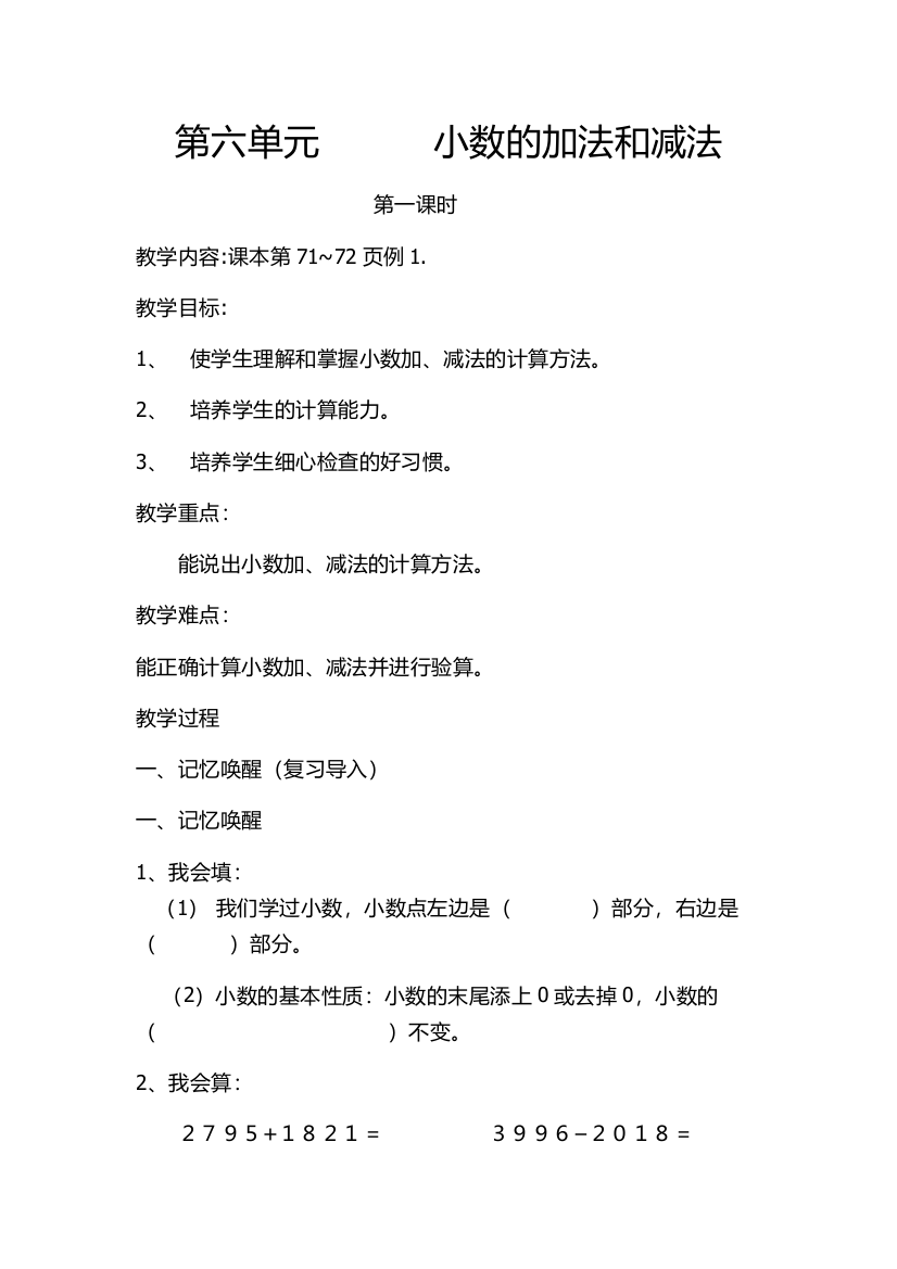 人教小学数学四年级第六单元-小数的加法和减法