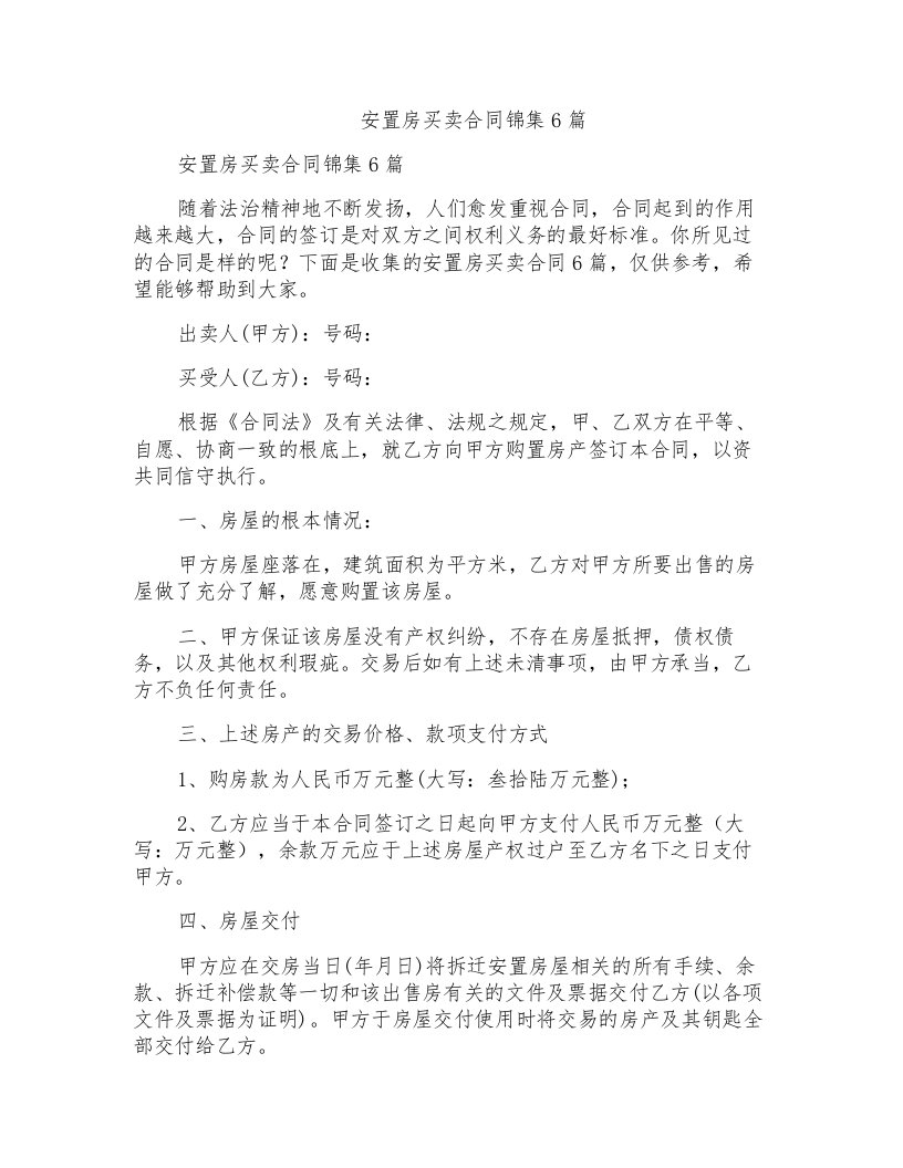 安置房买卖合同锦集6篇