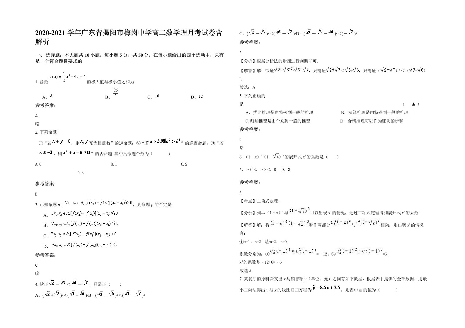 2020-2021学年广东省揭阳市梅岗中学高二数学理月考试卷含解析