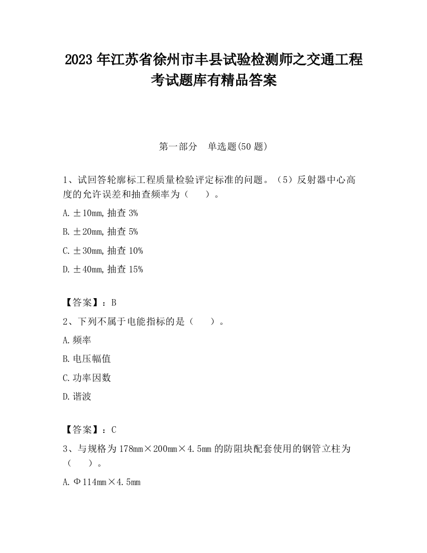 2023年江苏省徐州市丰县试验检测师之交通工程考试题库有精品答案