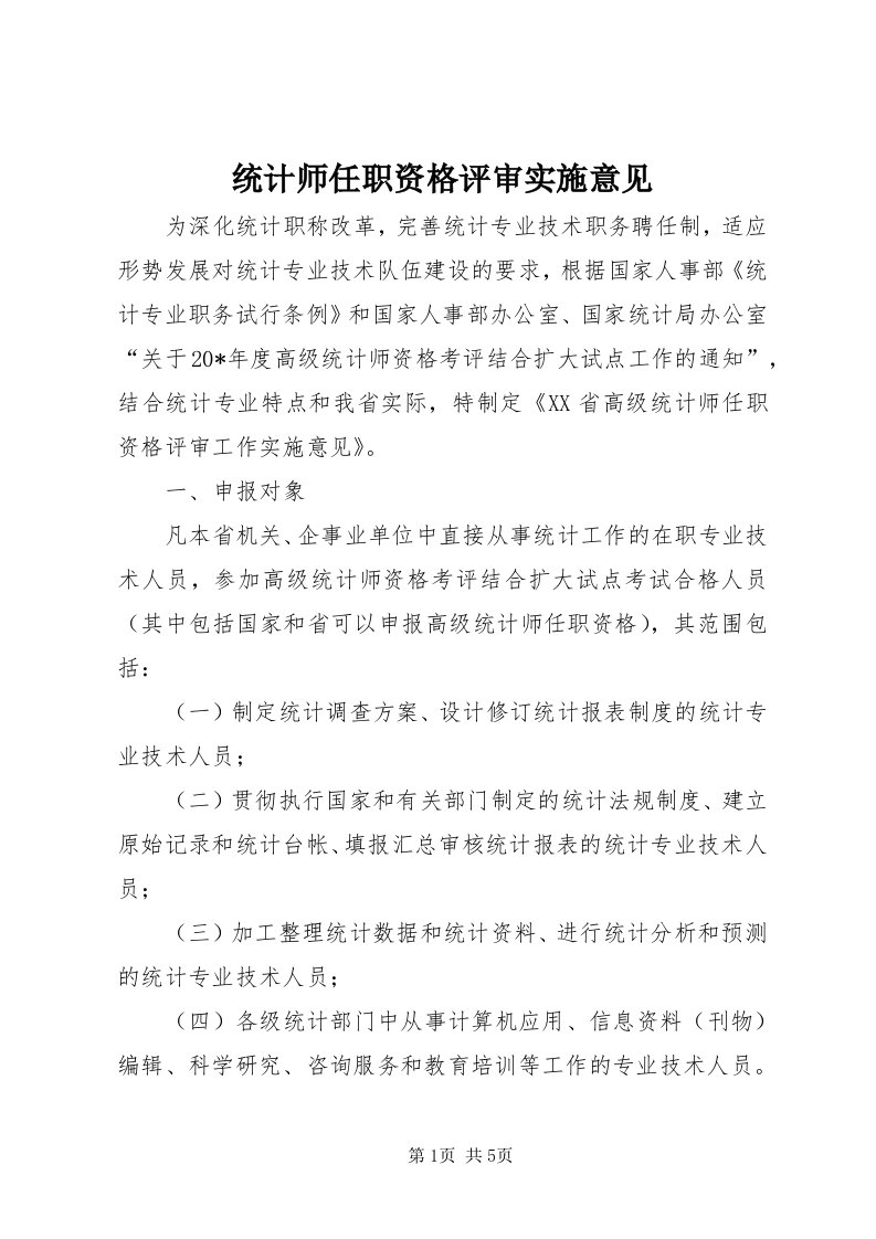 6统计师任职资格评审实施意见