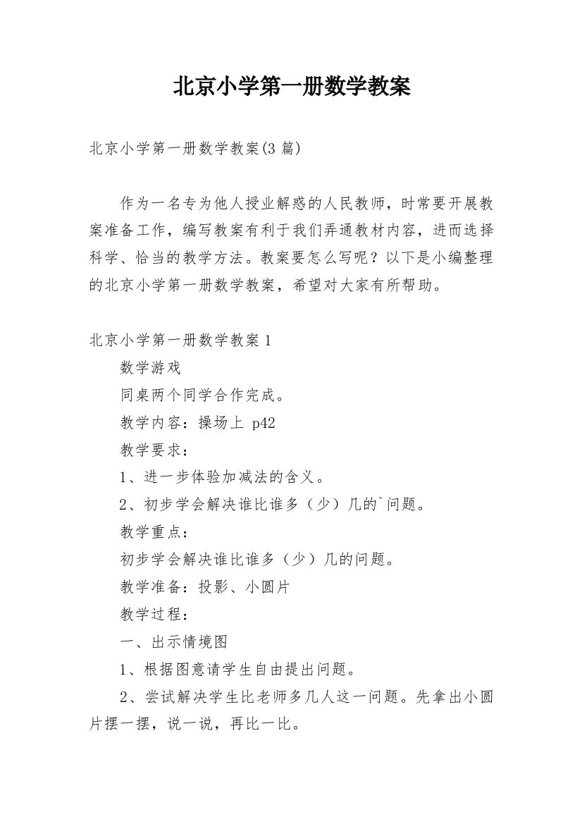 北京小学第一册数学教案