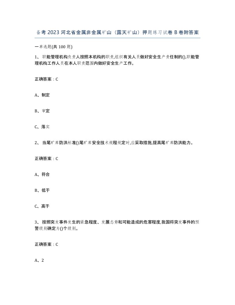 备考2023河北省金属非金属矿山露天矿山押题练习试卷B卷附答案