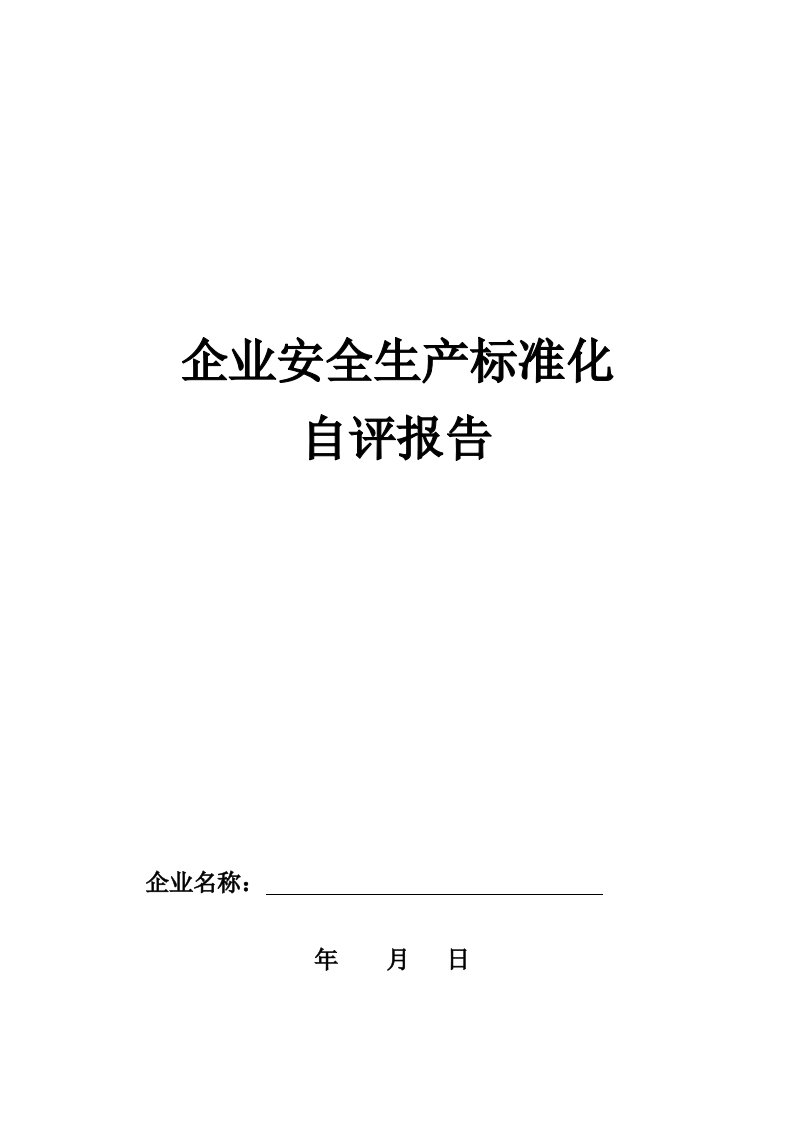 企业安全生产标准化自评报告及申请表