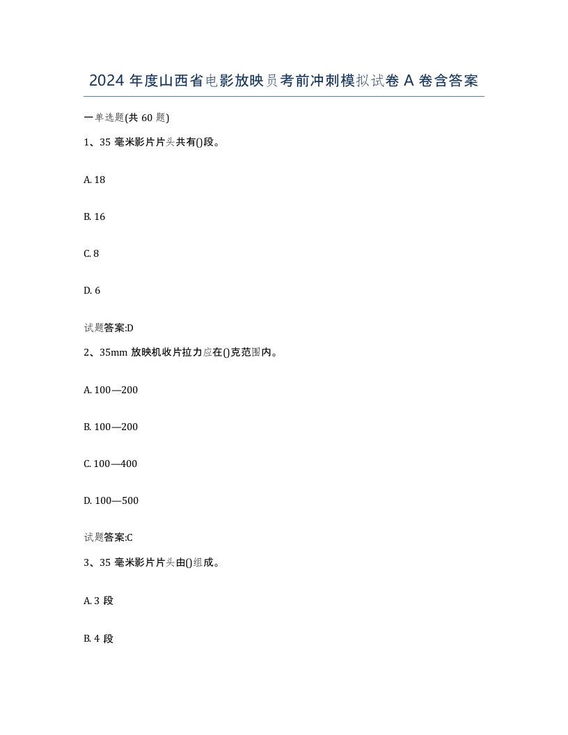 2024年度山西省电影放映员考前冲刺模拟试卷A卷含答案