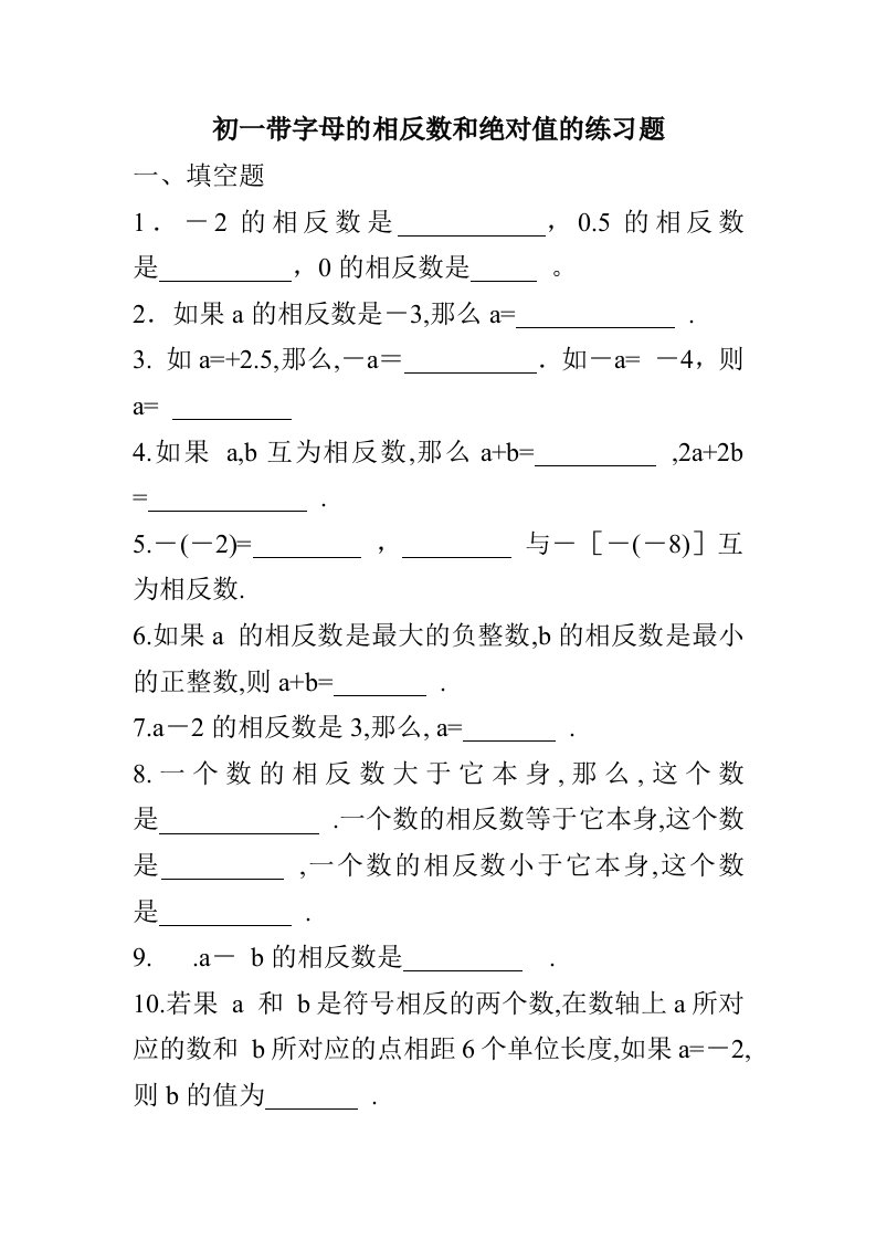 初一带字母的相反数和绝对值的练习题