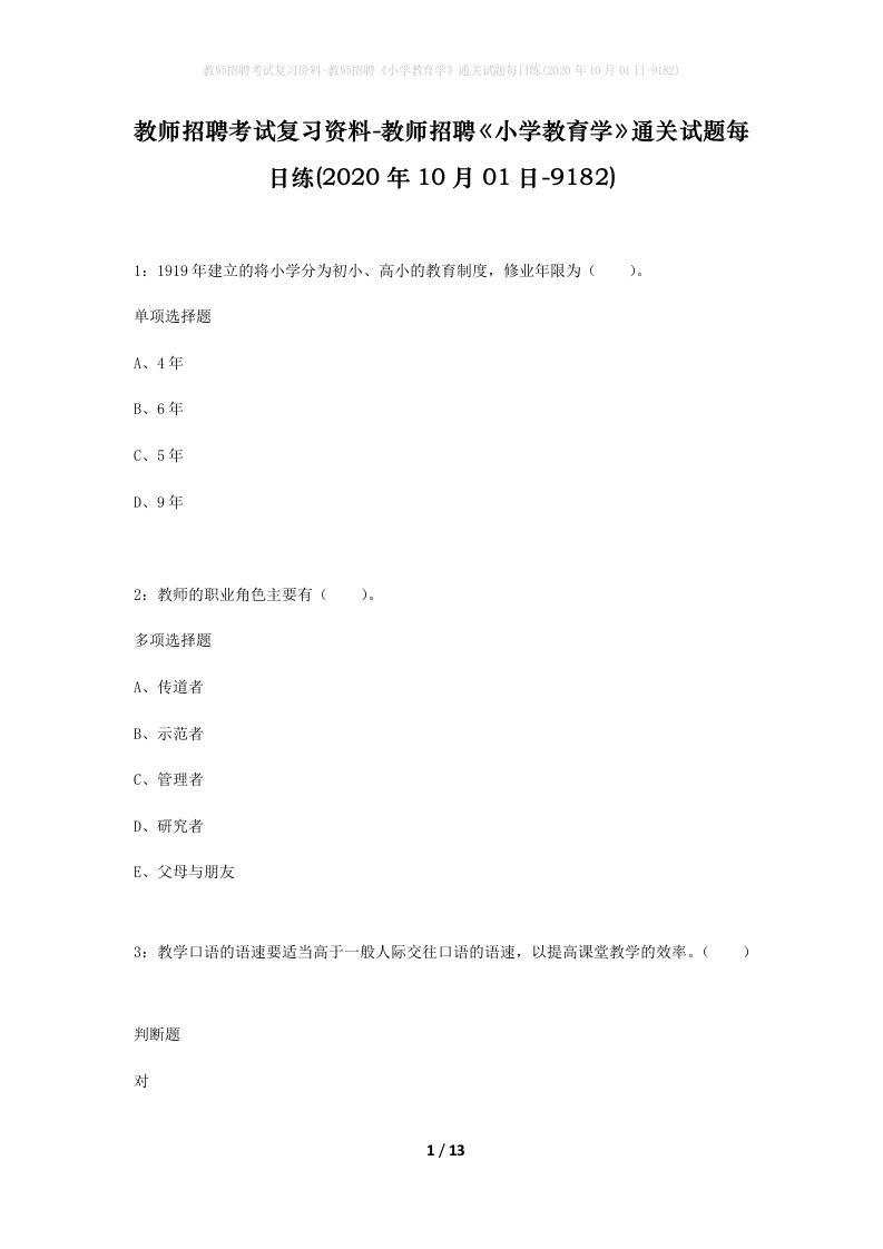 教师招聘考试复习资料-教师招聘小学教育学通关试题每日练2020年10月01日-9182