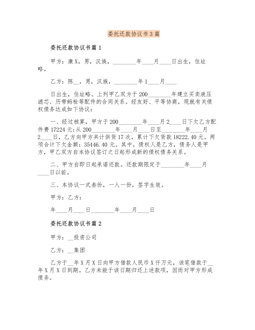 委托还款协议书3篇