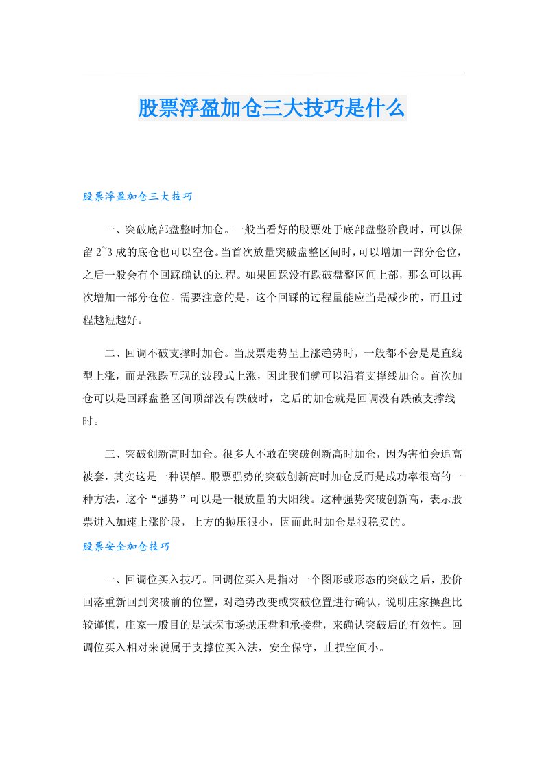 股票浮盈加仓三大技巧是什么